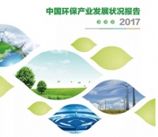  中國環(huán)保產(chǎn)業(yè)協(xié)會發(fā)布最新環(huán)保產(chǎn)業(yè)發(fā)展狀況報告